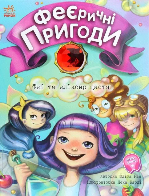 Феї та еліксир щастя