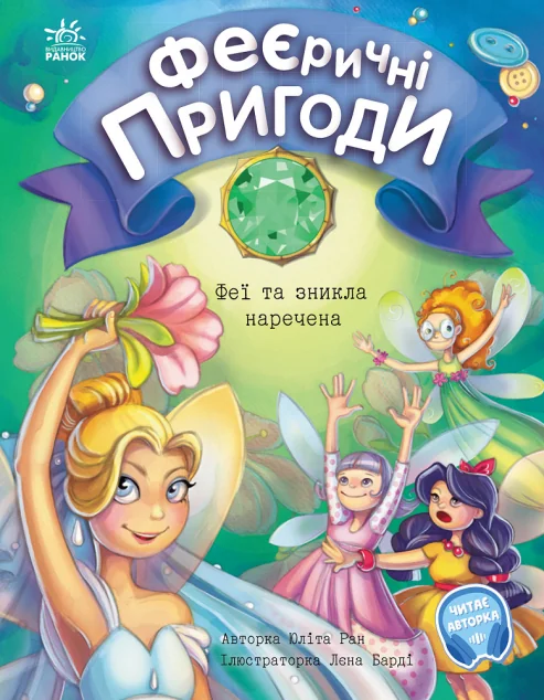 Феї та зникла наречена — Юліта Ран