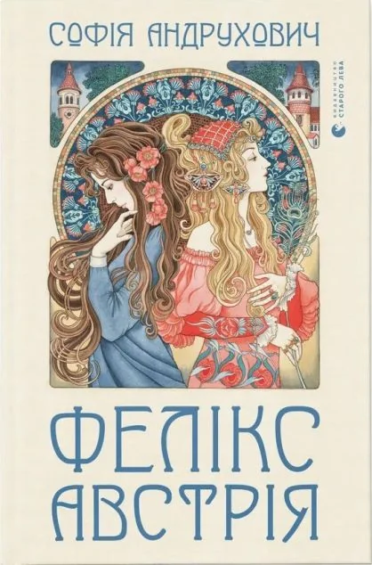 Фелікс Австрія — Софія Андрухович