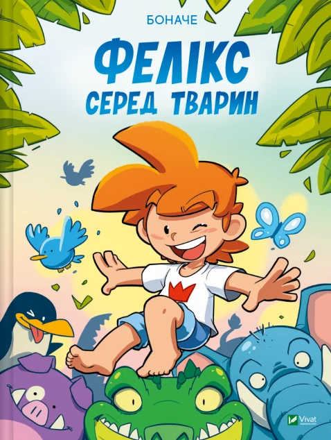Фелікс серед тварин — Боначе