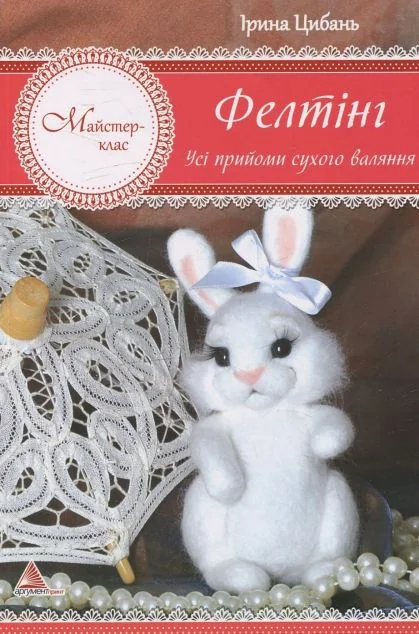 Фелтінг. Усі прийоми сухого валяння — Ірина Цибань