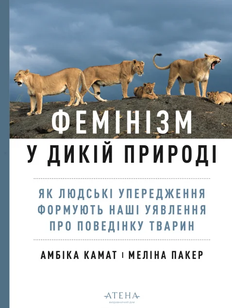 Фемінізм у дикій природі