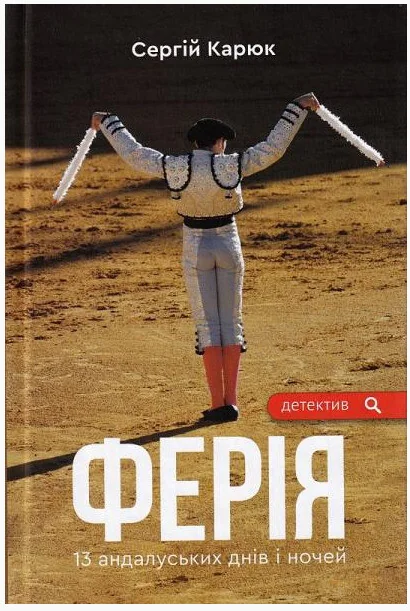 Ферія — Сергій Карюк