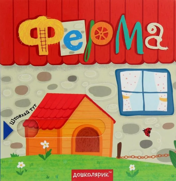 Ферма. Книжка з подвійним секретом — Школа