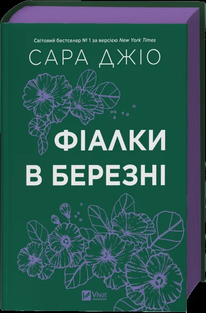 Фіалки в березні — Сара Джіо