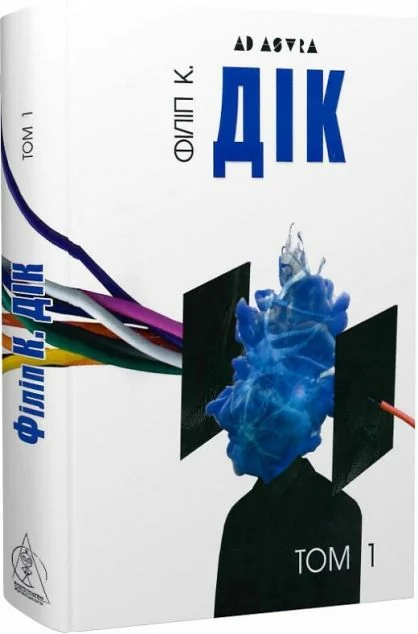 Філіп К. Дік. Повне зібрання короткої прози. Том 1