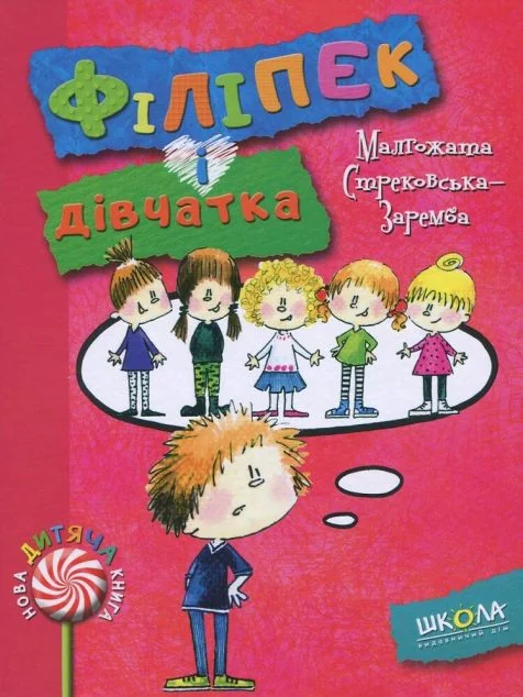 Філіпек і дівчатка — Малгожата Стрековська-Заремба