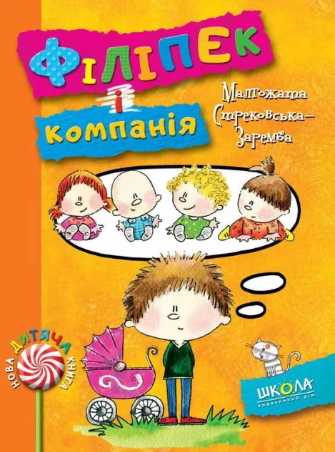 Філіпек і компанія — Малгожата Стрековська-Заремба