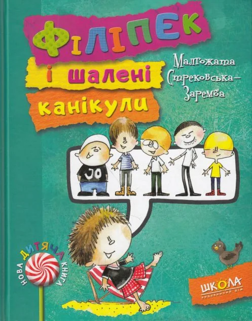 Філіпек і шалені канікули — Малгожата Стрековська-Заремба