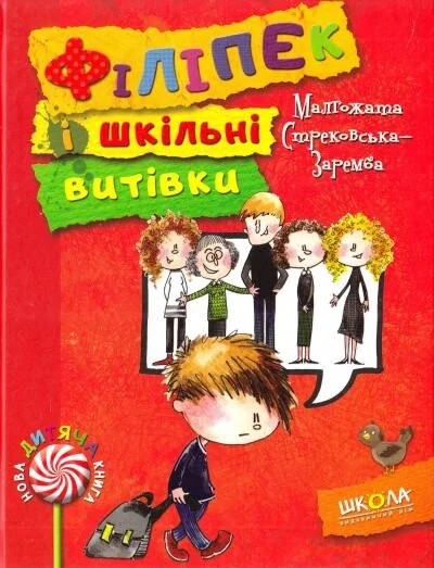 Філіпек і шкільні витівки — Малгожата Стрековська-Заремба