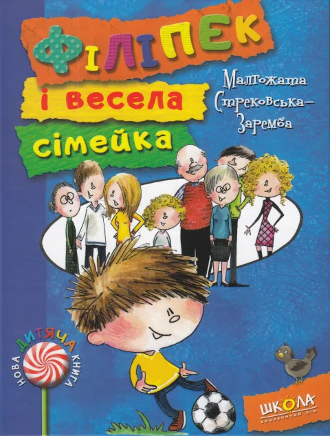 Філіпек і весела сімейка — Малгожата Стрековська-Заремба