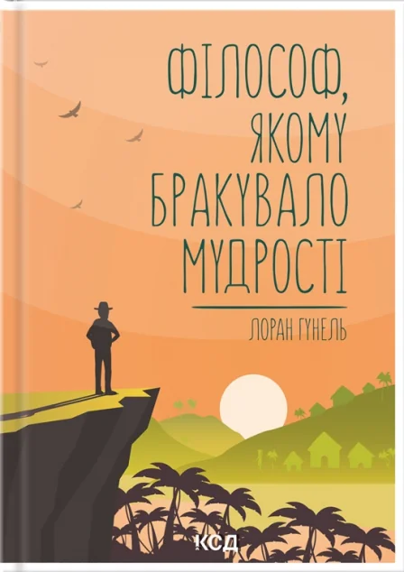 Філософ, якому бракувало мудрості — Лоран Гунель