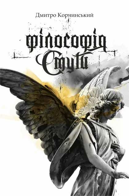 Філософія смути