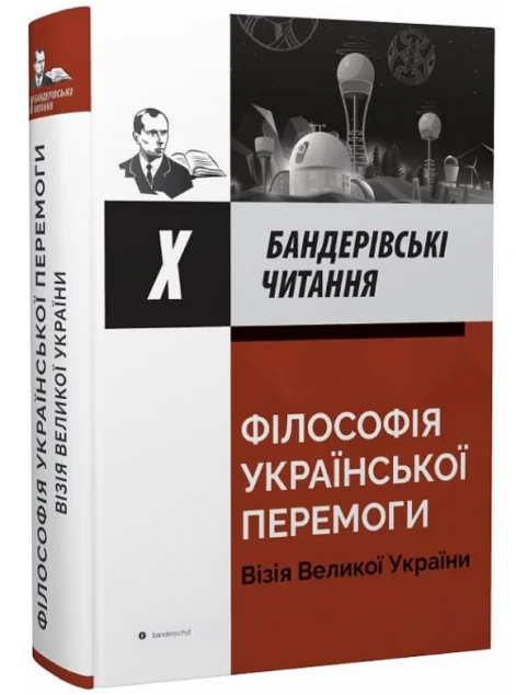 Філософія української перемоги. Візія великої перемоги
