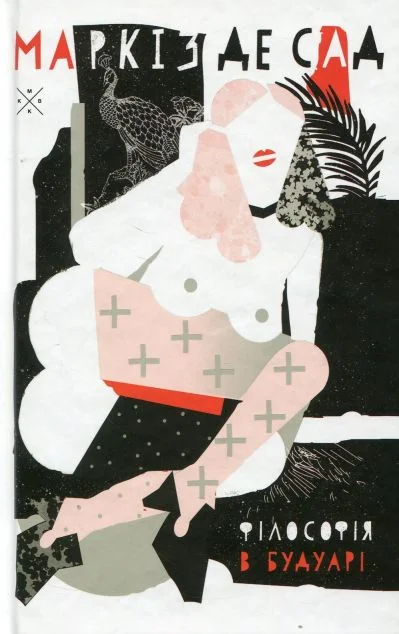 Філософія в будуарі — Komubook