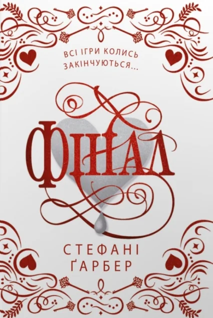 Фінал (подарункове видання)