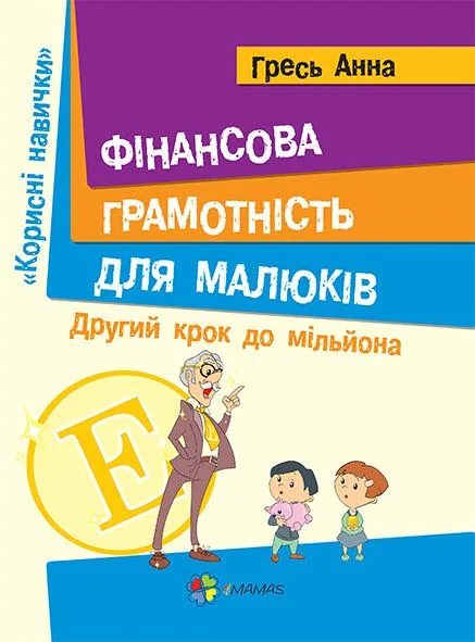 Фінансова грамотність для малюків. Другий крок до мільйона — Основа, 4Mamas