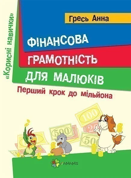 Фінансова грамотність для малюків. Перший крок до мільйона — Основа