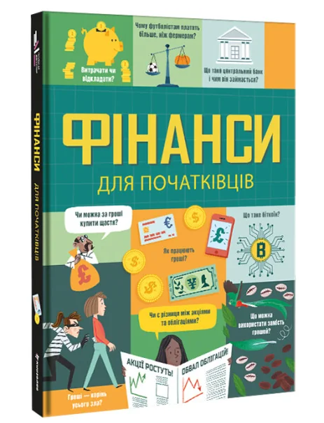 Фінанси для початківців — Едді Рейнольдс