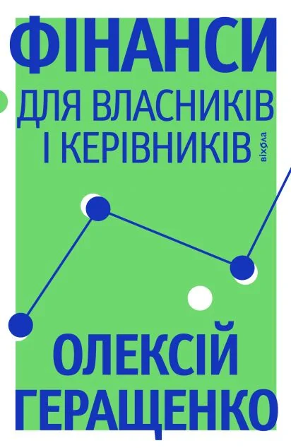 Фінанси для власників і керівників — Віхола