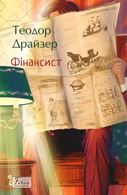 Фінансист (Folio. Світова класика) — Теодор Драйзер