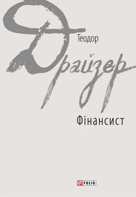 Фінансист — Теодор Драйзер