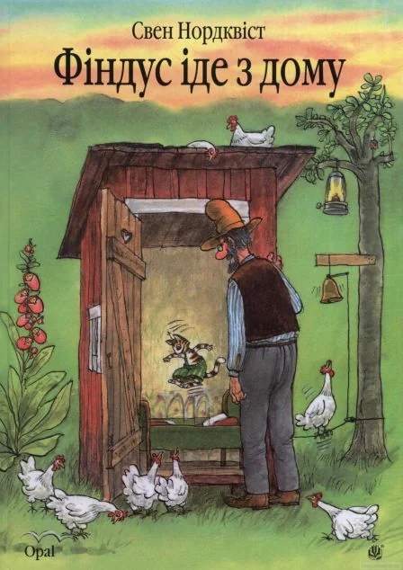 Фіндус іде з дому — Свен Нордквіст