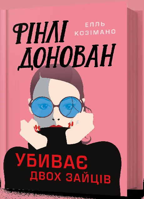 Фінлі Донован убиває двох зайців