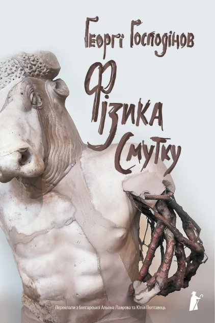 Фізика смутку — Ґеоргі Ґосподінов