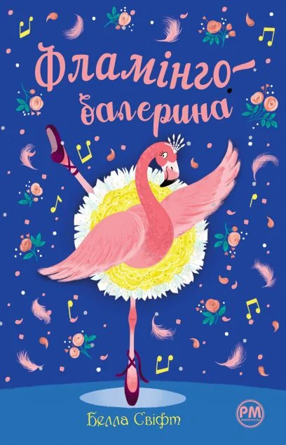 Фламінго-балерина — Белла Свіфт