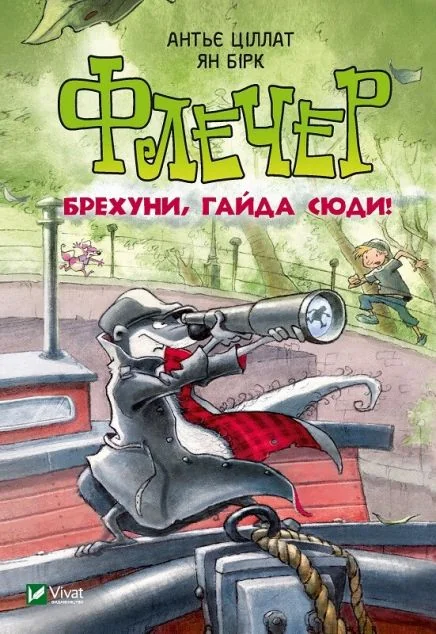 Флечер. Брехуни, гайда сюди! — Антьє Ціллат