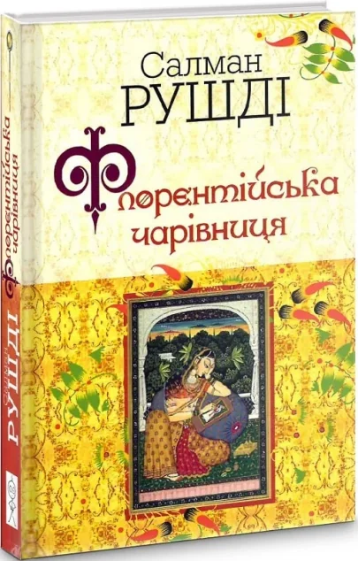 Флорентійська чарівниця