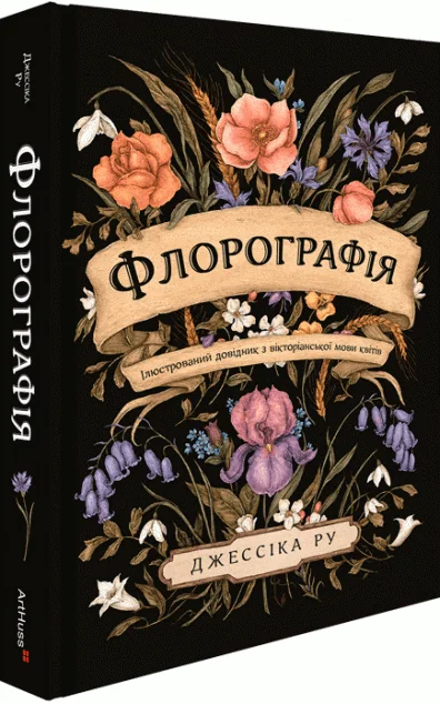 Флорографія: Ілюстрований довідник з вікторіанської мови квітів — Джессіка Ру