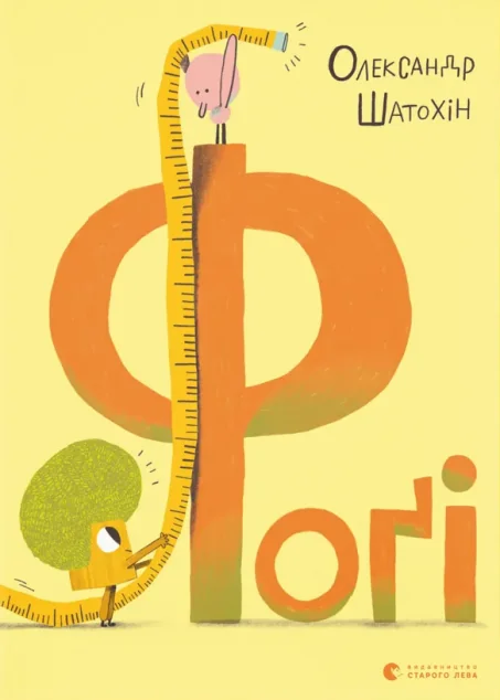 Фоґі — Олександр Шатохін