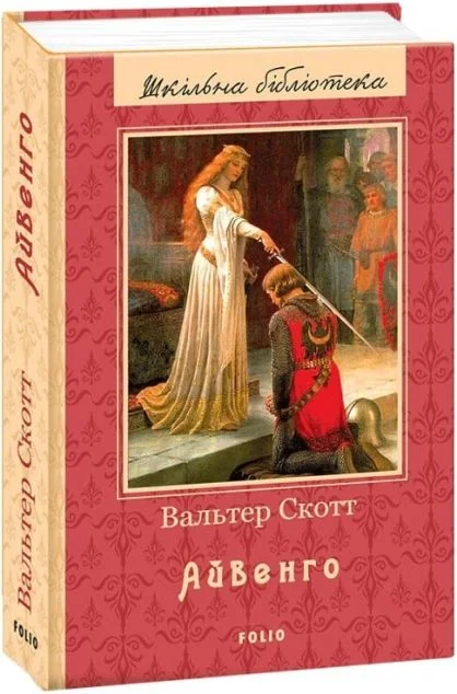 Айвенго — Вальтер Скотт