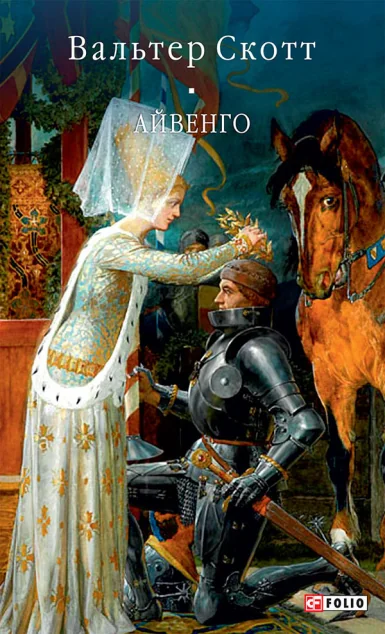 Айвенго — Вальтер Скотт