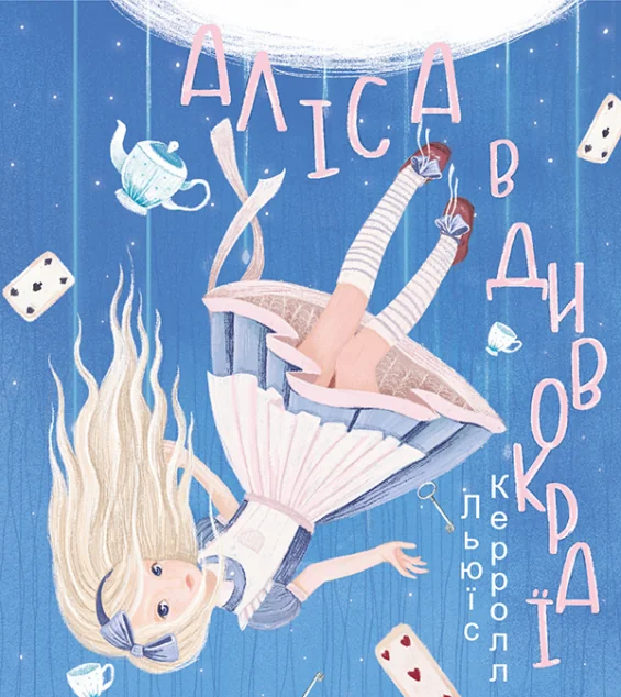 Аліса в Дивокраї