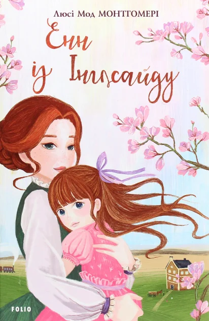 Енн із Інглсайду — Люсі Монтгомері