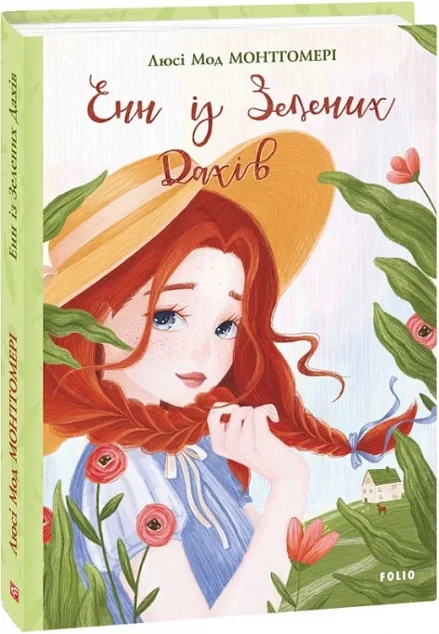 Енн із Зелених Дахів — Люсі Монтгомері