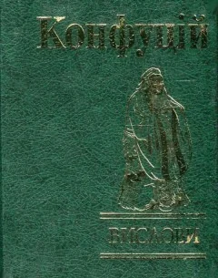 Конфуцій. Вислови