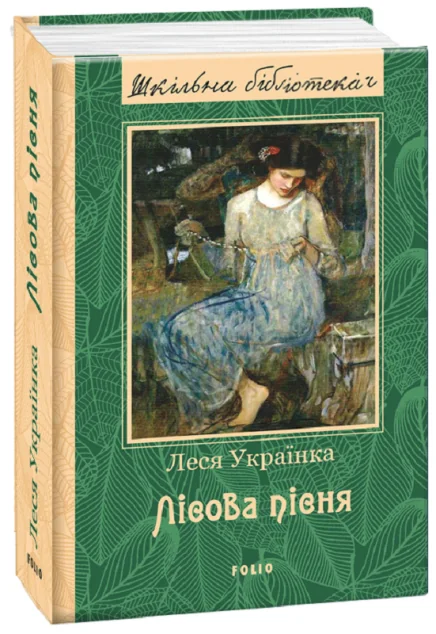 Лісова пісня