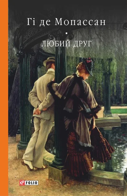 Любий друг — Гі де Мопассан