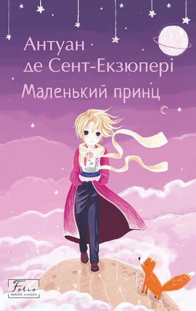 Маленький принц — Антуан де Сент-Екзюпері