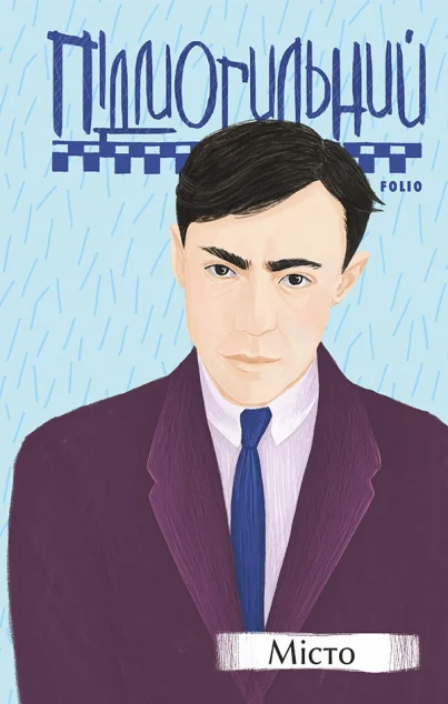 Місто — Валер'ян Підмогильний