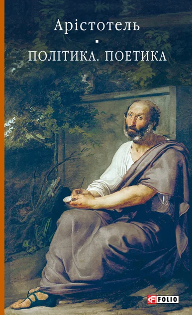 Політика. Поетика