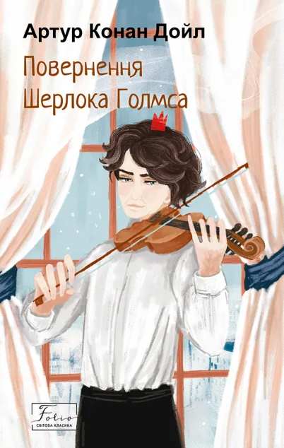 Повернення Шерлока Голмса — Артур Конан Дойл