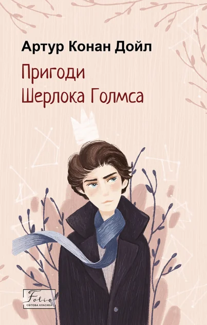 Пригоди Шерлока Голмса — Артур Конан Дойл