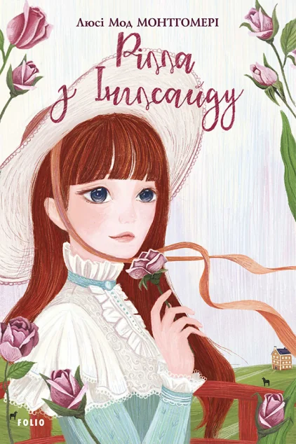 Рілла з Інглсайду — Люсі Монтгомері