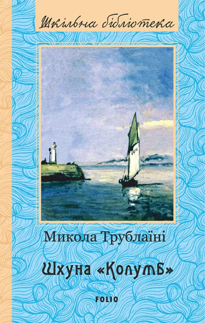 Шхуна «Колумб» — Микола Трублаїні