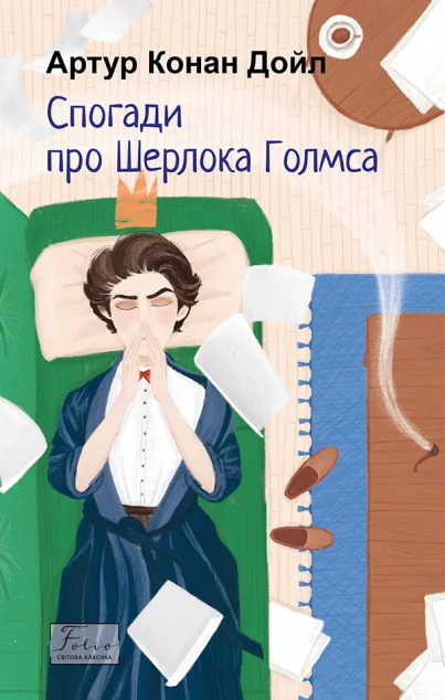Спогади про Шерлока Голмса — Артур Конан Дойл